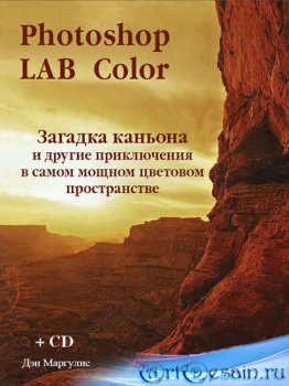 ��� �������� (Dan Margulis). Photoshop LAB Color. ������� ������� � ������ ����������� � ����� ������ �������� ������������
