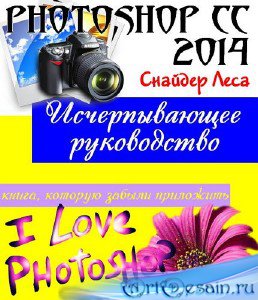 Photoshop CC 2014. ������������� ����������� (+ CD)