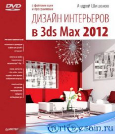 ������ ���������� � 3ds Max 2012 (+DVD)