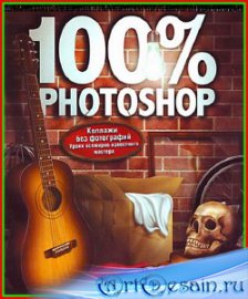100% Photoshop. ����� �������� ���������� ������� ����� �������